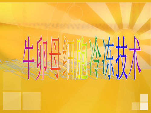 卵母细胞的冷冻技术概要
