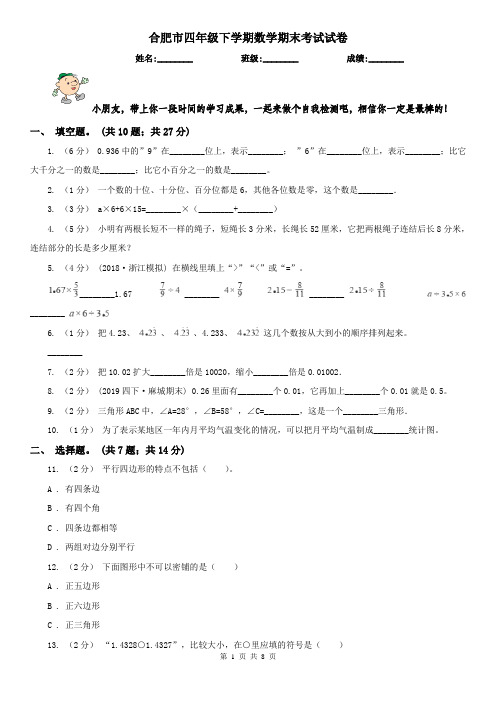 合肥市四年级下学期数学期末考试试卷(测试)