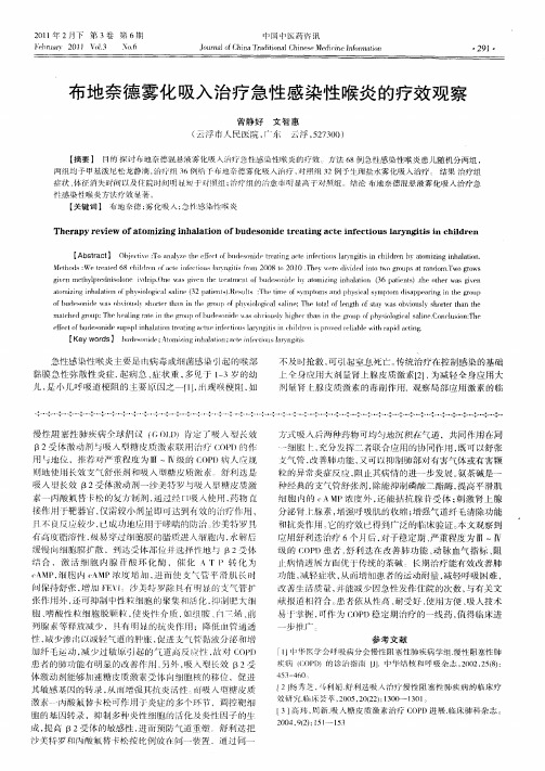布地奈德雾化吸入治疗急性感染性喉炎的疗效观察
