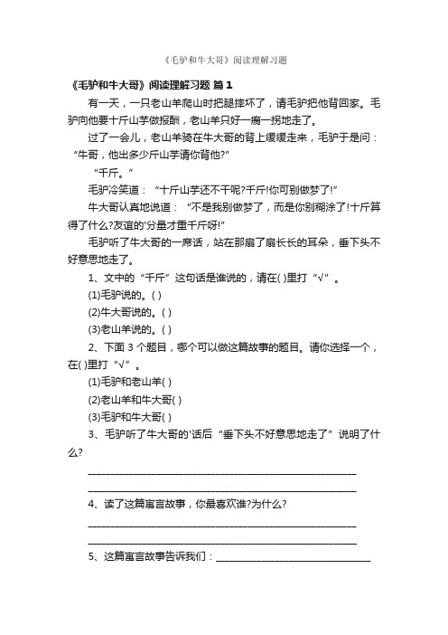 《毛驴和牛大哥》阅读理解习题