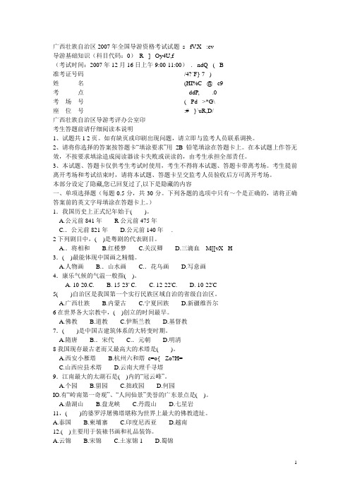 2007年导游考试真题导基