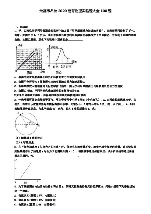 常德市名校2020高考物理实验题大全100题