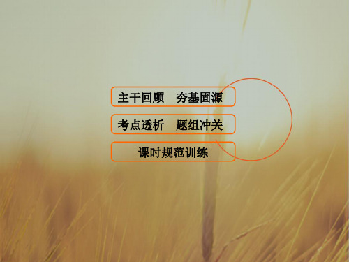 2018年高考物理大一轮复习学案课件：第11章-第2节变压器 远距离输电 精品
