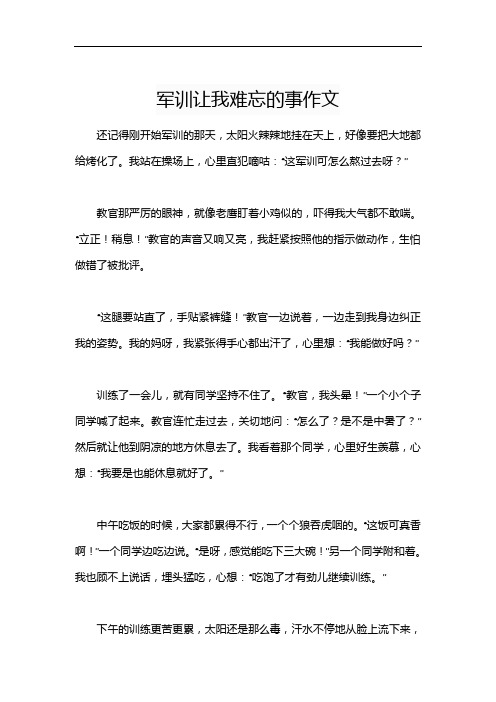 军训让我难忘的事作文