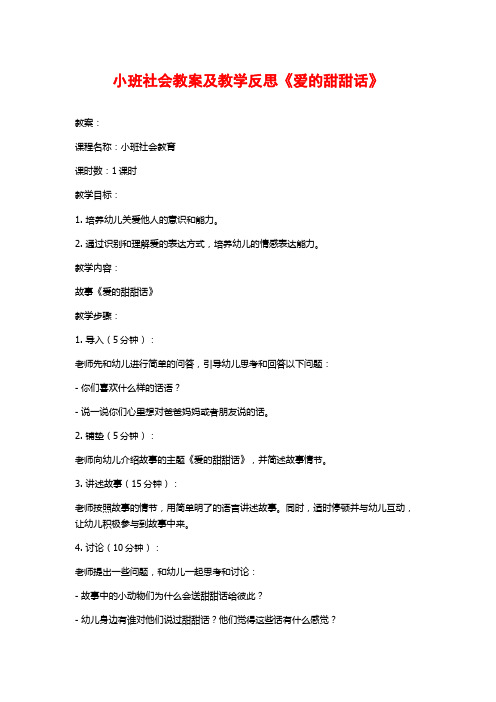 小班社会教案及教学反思《爱的甜甜话》
