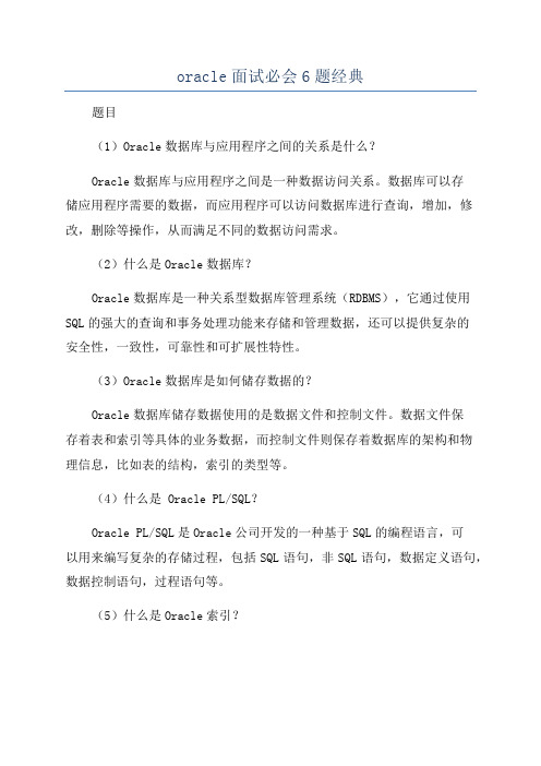 oracle面试必会6题经典