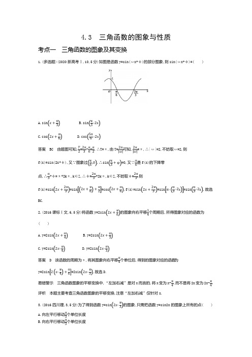 高考数学专题复习四-4.3三角函数的图象与性质-高考真题练习(附答案)