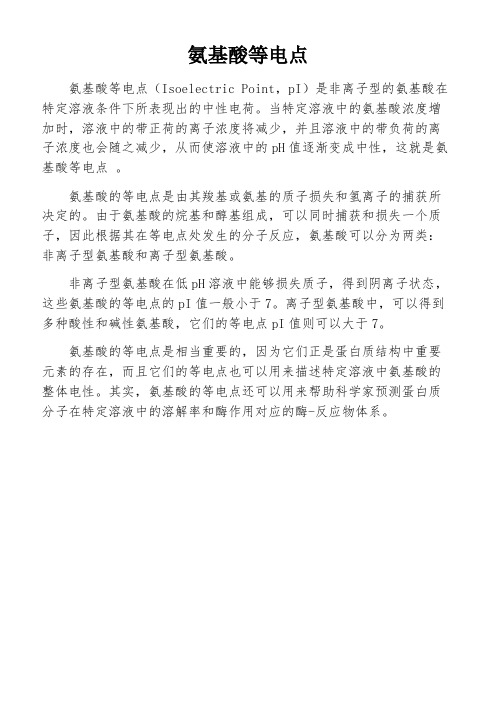 氨基酸等电点