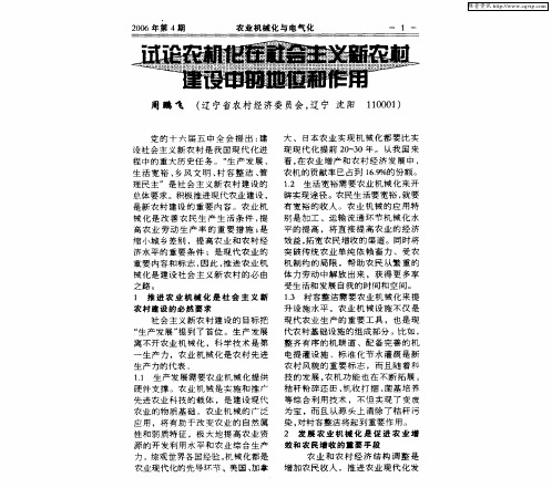 试论农机化在社会主义新农村建设中的地位和作用