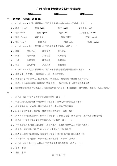 广西七年级上学期语文期中考试试卷