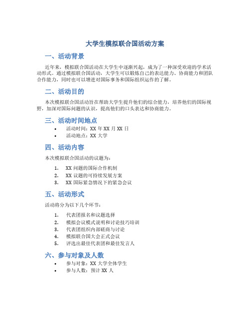 大学生模拟联合国活动方案