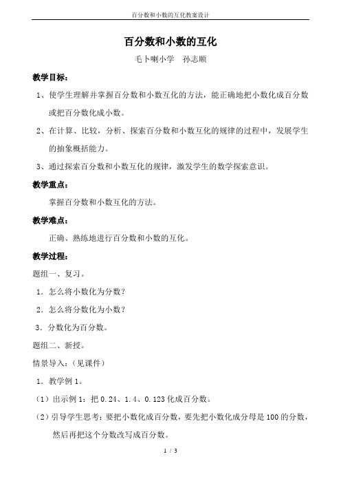 百分数和小数的互化教案设计