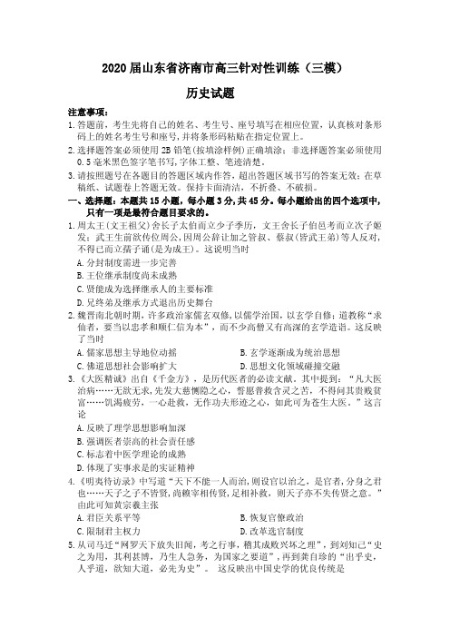 山东省济南市2020届高三针对性训练(三模)历史试题 PDF版
