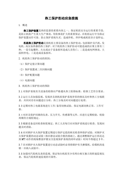 热工保护拒动风险控制
