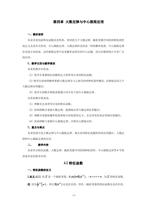 大数定律与中心极限定理41特征函数