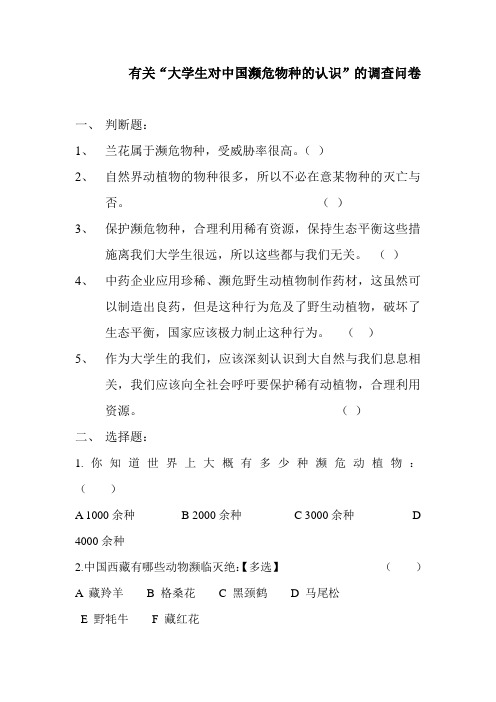 有关“大学生对中国濒危物种的认识”的调查问卷