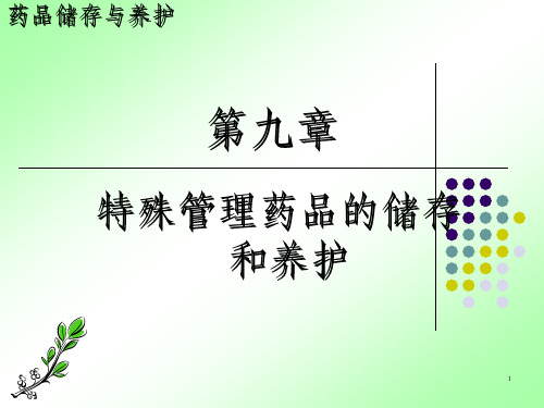 特殊管理药品的储存养护_OK