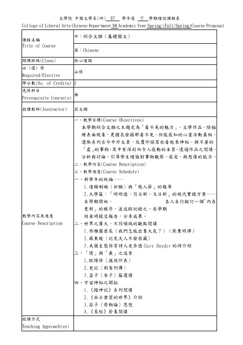 文学院中国文学系(所)97学年度下学期增设课程表