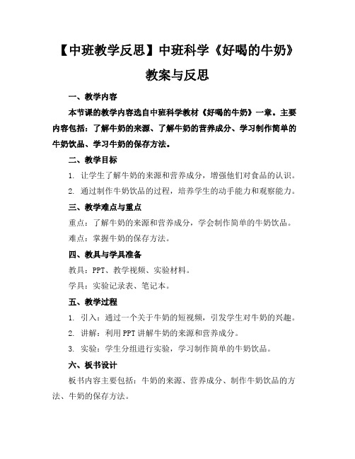 【中班教学反思】中班科学《好喝的牛奶》教案与反思