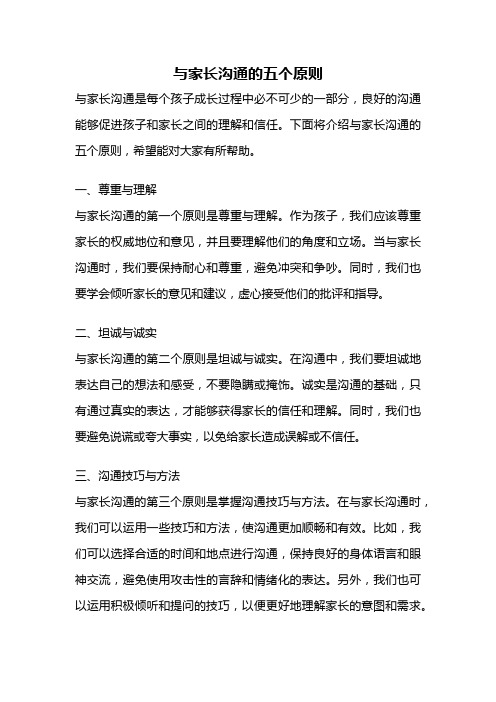 与家长沟通的五个原则