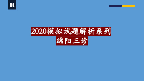 2020-04 绵阳三诊地理试题讲评