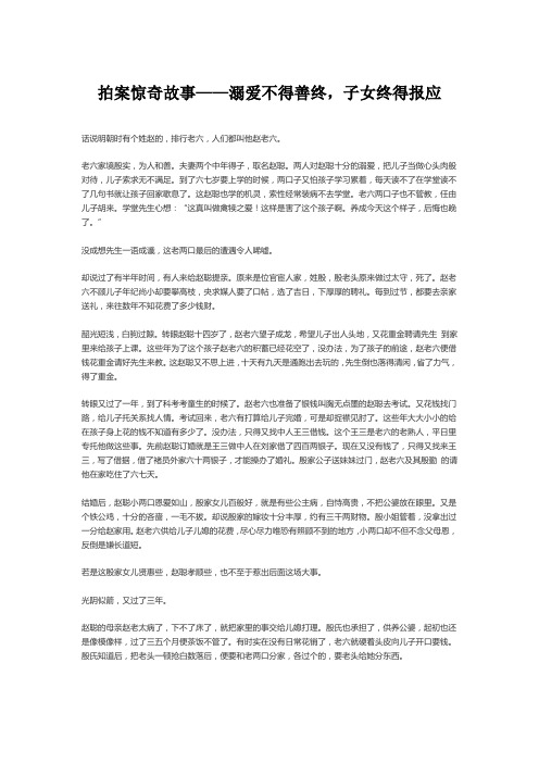 拍案惊奇故事——溺爱不得善终,子女终得报应