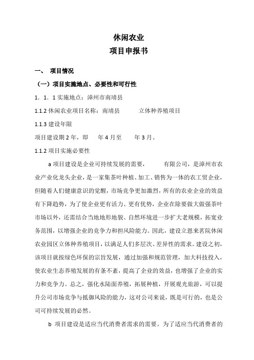 休闲农业项目申报书剖析