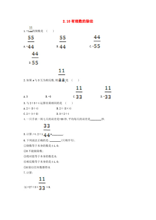 七年级数学上册 第二章 有理数 2.10 有理数的除法作业 (新版)华东师大版