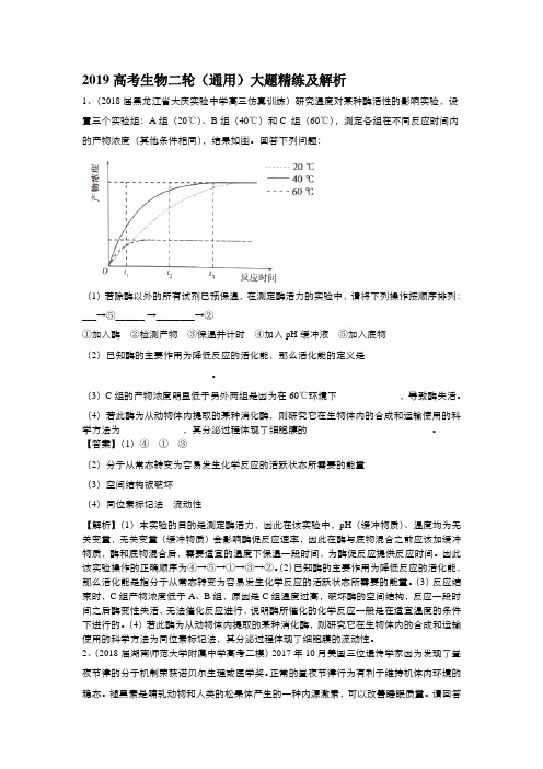 2019高考生物二轮(通用)大题精练及解析