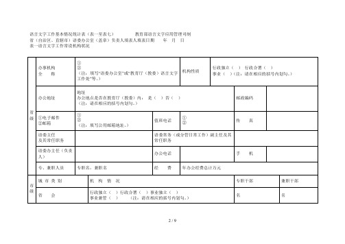 语言文字工作基本情况统计表(表一至表七)教育部语言文