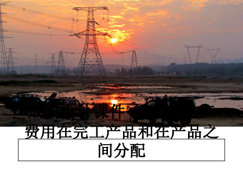 最新成本会计课件-第4章-生产费用在完工产品和在产品之间分配教学讲义PPT课件