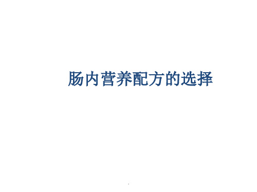 肠内营养配方的选择