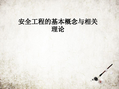 安全工程的基本概念与相关理论