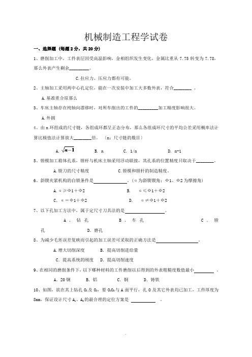 机械制造工程学测试试题及答案(答案在后面) 