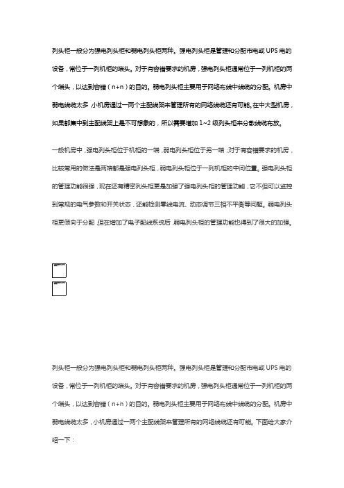 弱电的强电列头柜与弱电列头柜有何区别？2018-3-27