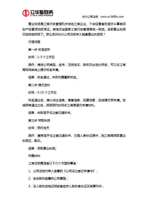 长沙公司注册多久能拿营业执照