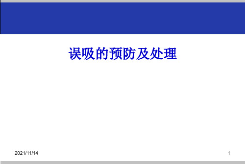 误吸的预防及处理