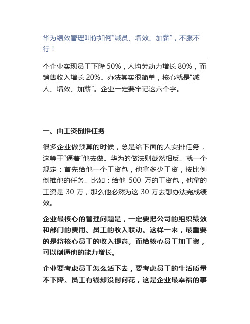 【管理好文】华为绩效管理叫你如何“减员、增效、加薪”,不服不行