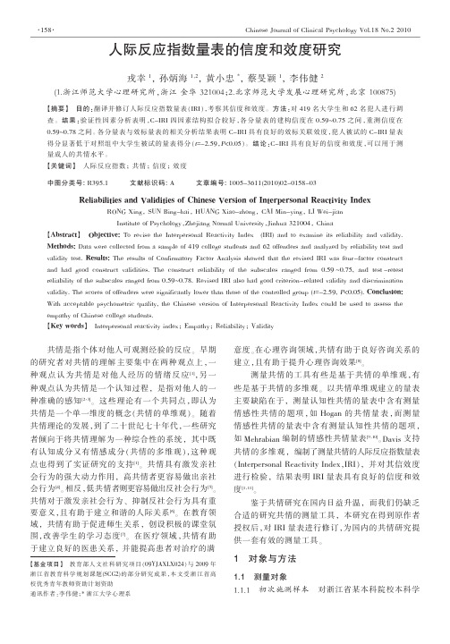 人际反应指数量表的信度和效度研究
