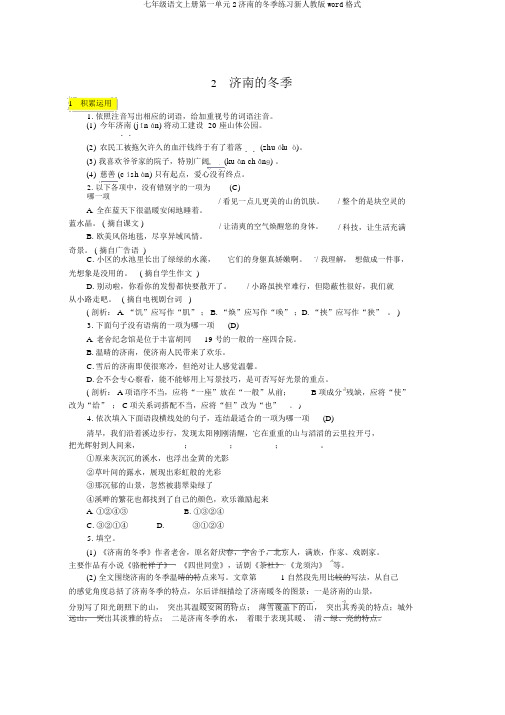 七年级语文上册第一单元2济南的冬天练习新人教版word格式