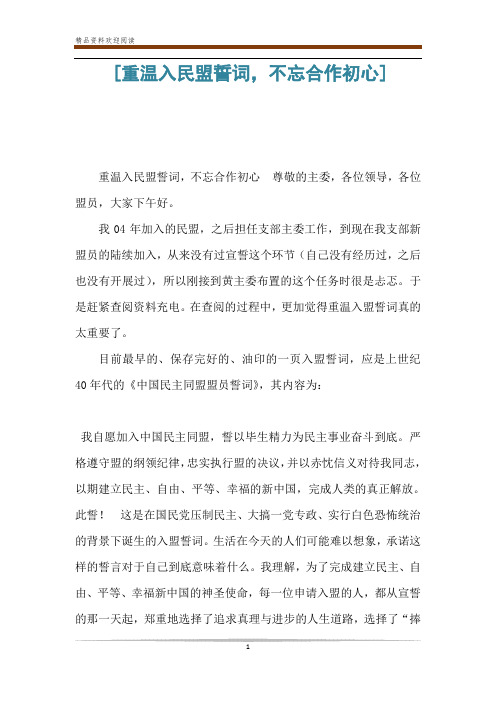 [重温入民盟誓词,不忘合作初心]