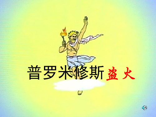 《普罗米修斯盗火》2精品 课件 