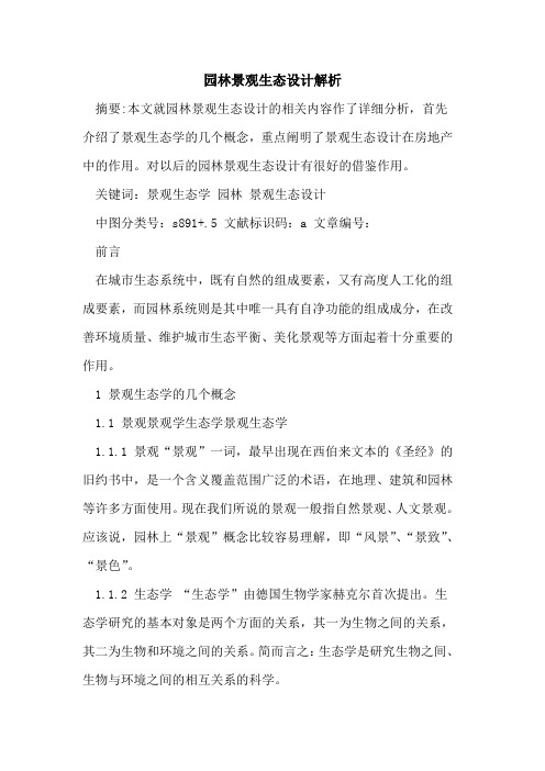 园林景观生态设计解析