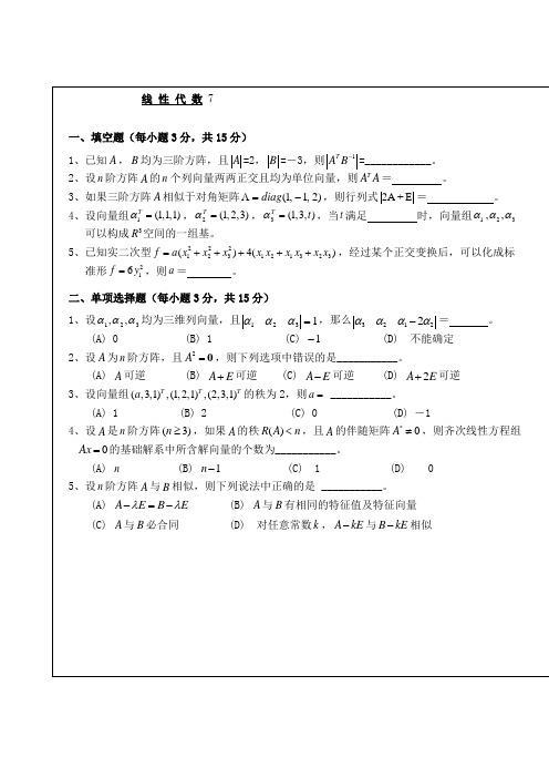 武汉理工大学whut线性代数考试试题及其参考答案(七)