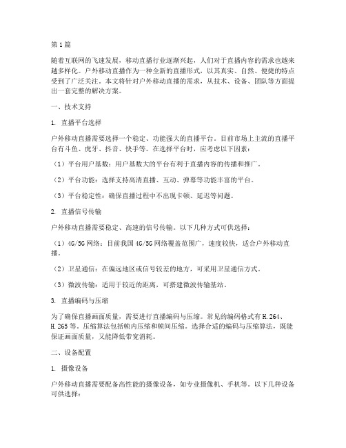 户外移动直播解决方案(3篇)