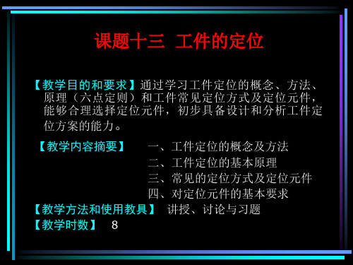 工件的定位6个自由度