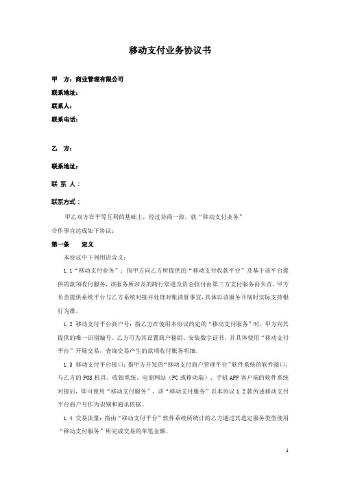 模版：(普通商户) 微信支付宝业务合作协议+业务模式及应用场景说明