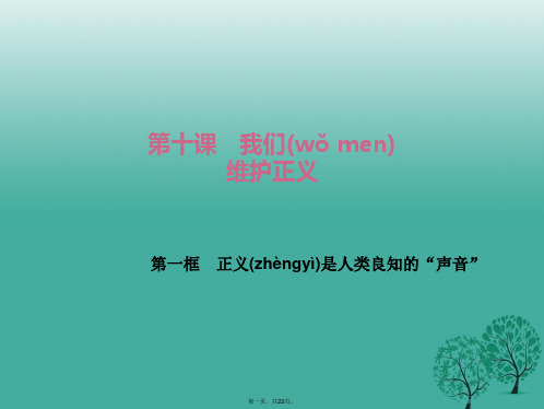 八年级政治下册第四单元第十课第一框正义是人类良知的“声音”课件新人教版