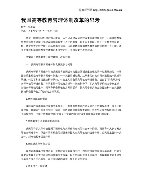 我国高等教育管理体制改革的思考