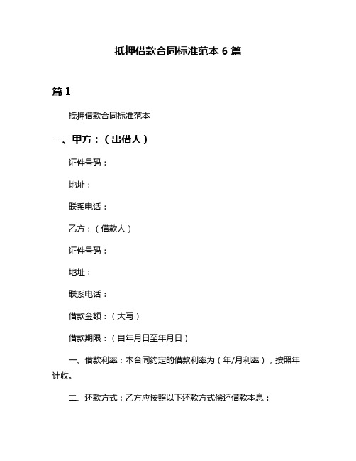 抵押借款合同标准范本6篇